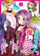 Berry’s Fantasy 悪役令嬢は推しへの愛が止まらない！〜好き放題していたら王子様に見初められました〜（単話）