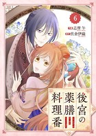 Berry’s Fantasy 後宮の薬膳料理番（分冊版） 6話