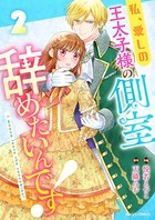 私、愛しの王太子様の側室辞めたいんです！ 2巻