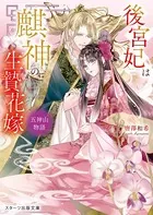 後宮妃は麒神の生贄花嫁 五神山物語