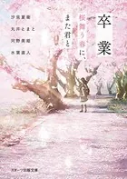 卒業