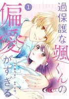 noicomi 過保護な颯くんの偏愛がすぎる（単話）