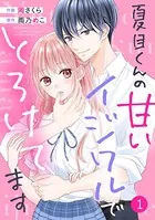 noicomi 夏目くんの甘いイジワルでとろけてます（単話）