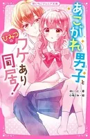 あこがれ男子とひみつのワケあり同居！