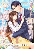 エリート御曹司が花嫁にご指名です