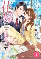 comic Berry’s エリート御曹司が花嫁にご指名です（単話）