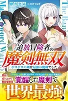 追放冒険者の魔剣無双〜ボロボロの剣は最強の魔剣でした〜【電子限定SS付き】