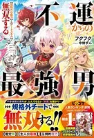 不運からの最強男 【規格外の魔力】と【チートスキル】で無双する【電子限定SS付き】