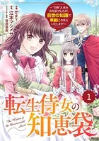 Berry’s Fantasy 転生侍女の知恵袋〜‘自称’人並み会社員でしたが、前世の知識で華麗にお仕えいたします！〜（単話）