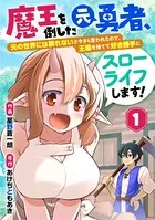 魔王を倒した元勇者、元の世界には戻れないと今さら言われたので、王国を捨てて好き勝手にスローライフします！（単話）