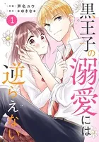 noicomi 黒王子の溺愛には逆らえない（単話）