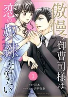 comic Berry’s 傲慢な御曹司様は恋の奴隷になりたい（単話）