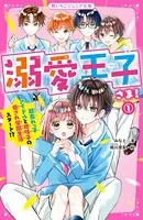 溺愛王子さま！
