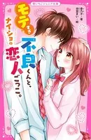 モテすぎ不良くんと、ナイショの恋人ごっこ。