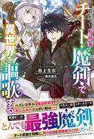 役立たず転移者、チート魔剣で異世界を謳歌する【電子限定SS付き】