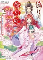 偽りの後宮妃寵愛伝〜一途な皇帝と運命の再会〜