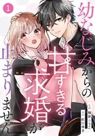 noicomi 幼なじみからの甘すぎる求婚が止まりません（単話）