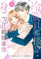 comic Berry’s 冷徹旦那様との身ごもり結婚事情（単話）