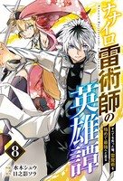 ナナイロ雷術師の英雄譚-すべてを失った俺、雷魔術を極めて最強へと至る-【分冊版】 8巻