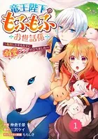 Berry’s Fantasy 竜王陛下のもふもふお世話係〜転生した平凡女子に溺愛フラグが立ちました〜（分冊版）（単話）