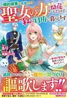 婚約破棄は本望です！聖女の力が開花したので私は自由に暮らします〜本物の聖女は義姉ではなく私でした〜