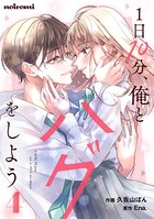 1日10分、俺とハグをしよう