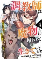 調教師は魔物に囲まれて生きていきます。〜勇者パーティーに置いていかれたけど、伝説の魔物と出会い最強になってた〜【分冊版】 4巻