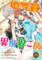 Berry’s Fantasy しあわせ食堂の異世界ご飯（分冊版） 25話