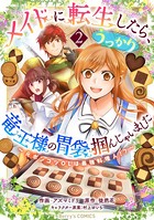 メイドに転生したら、うっかり竜王様の胃袋掴んじゃいました〜元ポンコツOLは最強料理人！？〜 2巻