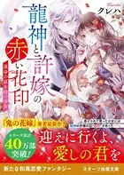龍神と許嫁の赤い花印