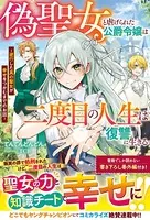 偽聖女と虐げられた公爵令嬢は二度目の人生は復讐に生きる〜逆行した真の聖女が幸せをつかむまでのお話〜