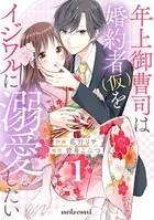 年上御曹司は婚約者（仮）をイジワルに溺愛したい
