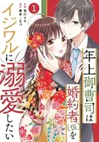 noicomi 年上御曹司は婚約者（仮）をイジワルに溺愛したい（単話）