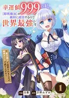 幸運値999の私、【即死魔法】が絶対に成功するので世界最強です〜魔力値1で追放されましたが、確率チートで成り上がる〜