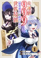 幸運値999の私、【即死魔法】が絶対に成功するので世界最強です〜魔力値1で追放されましたが、確率チートで成り上がる〜（単話）