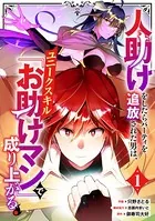人助けをしたらパーティを追放された男は、ユニークスキル『お助けマン』で成り上がる。（単話）