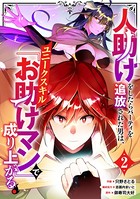 人助けをしたらパーティを追放された男は、ユニークスキル『お助けマン』で成り上がる。【分冊版】 2巻