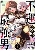 不運からの最強男 2巻