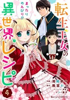 転生王女のまったりのんびり！？異世界レシピ 4巻