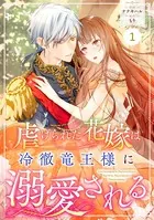 Berry’s Fantasy 虐げられた花嫁は冷徹竜王様に溺愛される（単話）