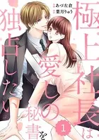 comic Berry’s 極上社長は愛しの秘書を独占したい（単話）