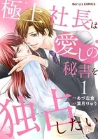 極上社長は愛しの秘書を独占したい