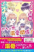 ふたご姉妹×ふたごのイケメン兄弟のめちゃ甘溺愛関係！