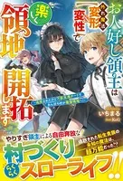 お人好し領主は外れ魔法【変形＆変性】で楽しく領地開拓します〜追放されたけど万能生産チートでおんぼろ村が最強領地へ！〜【電子限定SS付き】