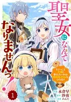 Berry’s Fantasy 聖女になんてなりませんっ！〜ちびっこと平穏に暮らしたい私は規格外スキルをひた隠す〜（単話）