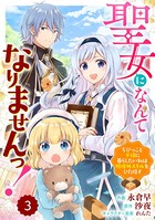 Berry’s Fantasy 聖女になんてなりませんっ！〜ちびっこと平穏に暮らしたい私は規格外スキルをひた隠す〜（分冊版）3話