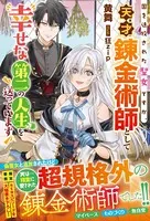 国を追放された聖女ですが、天才錬金術師として幸せな第二の人生を送っています
