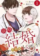 comic Berry’s 前略、結婚してください〜過保護な外科医にいきなりお嫁入り〜（単話）