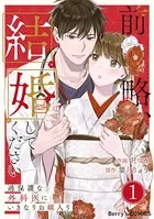 前略、結婚してください〜過保護な外科医にいきなりお嫁入り〜