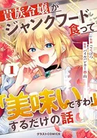 貴族令嬢がジャンクフード食って「美味いですわ！」するだけの話（単話）